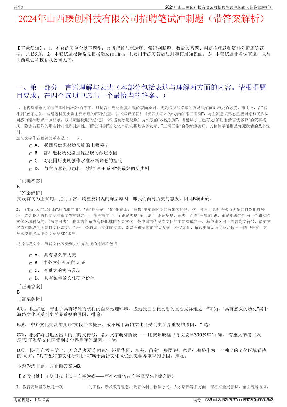 2024年山西臻创科技有限公司招聘笔试冲刺题（带答案解析）.pdf_第1页