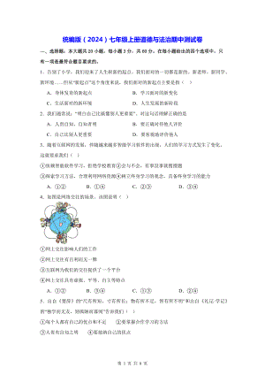 统编版（2024）七年级上册道德与法治期中测试卷（含答案）.docx