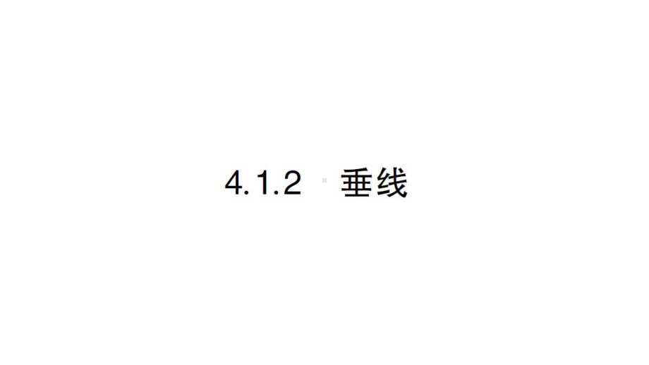 初中数学新华东师大版七年级上册4.1.2 垂线作业课件2024秋.pptx_第1页