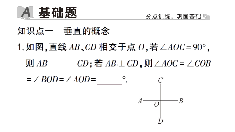 初中数学新华东师大版七年级上册4.1.2 垂线作业课件2024秋.pptx_第2页