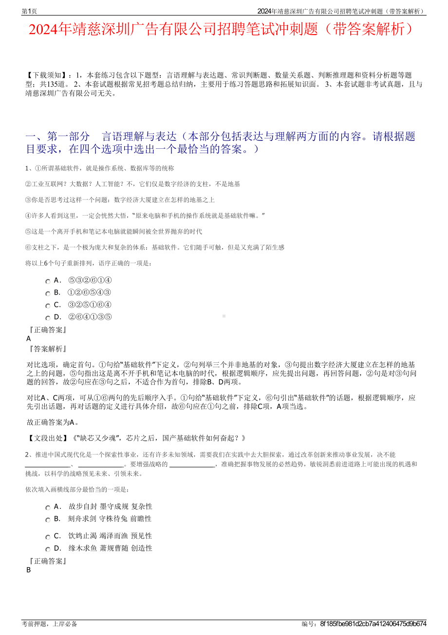 2024年靖慈深圳广告有限公司招聘笔试冲刺题（带答案解析）.pdf_第1页