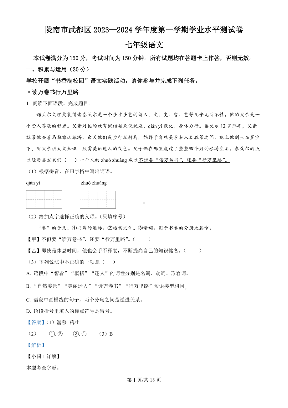 甘肃省陇南市武都区2023-2024学年七年级上学期期末语文试题（解析版）.docx_第1页