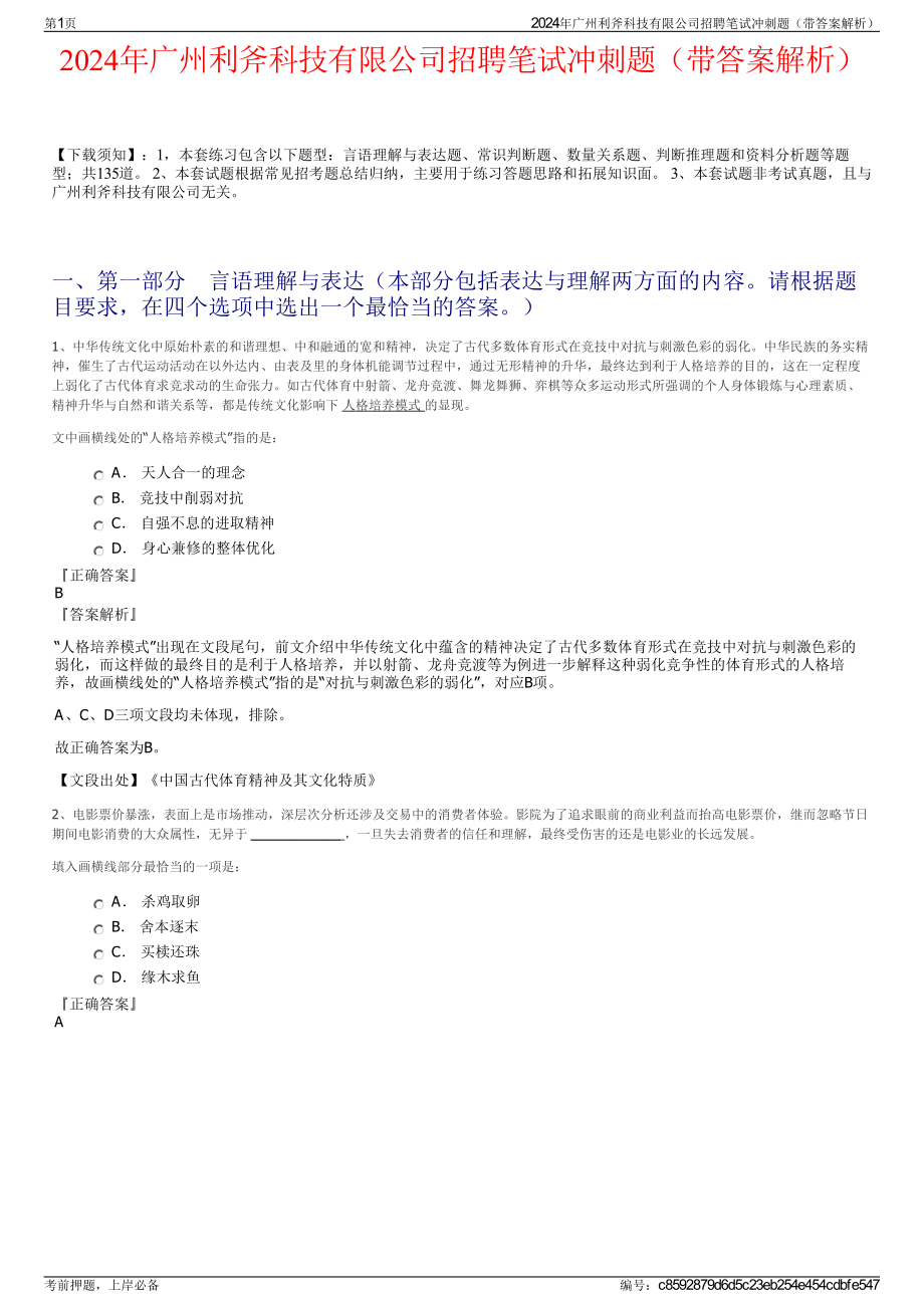 2024年广州利斧科技有限公司招聘笔试冲刺题（带答案解析）.pdf_第1页