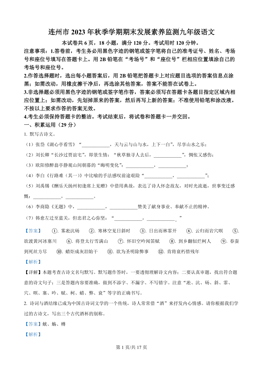 广东省清远市连州市2023-2024学年九年级上学期期末语文试题（解析版）.docx_第1页