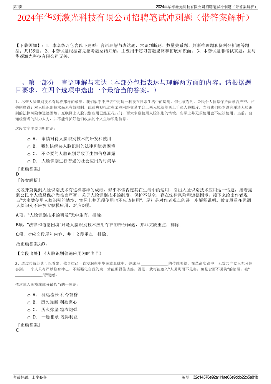 2024年华颂激光科技有限公司招聘笔试冲刺题（带答案解析）.pdf_第1页