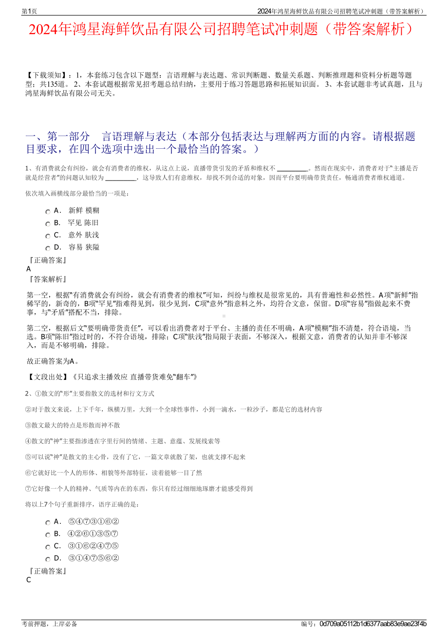 2024年鸿星海鲜饮品有限公司招聘笔试冲刺题（带答案解析）.pdf_第1页