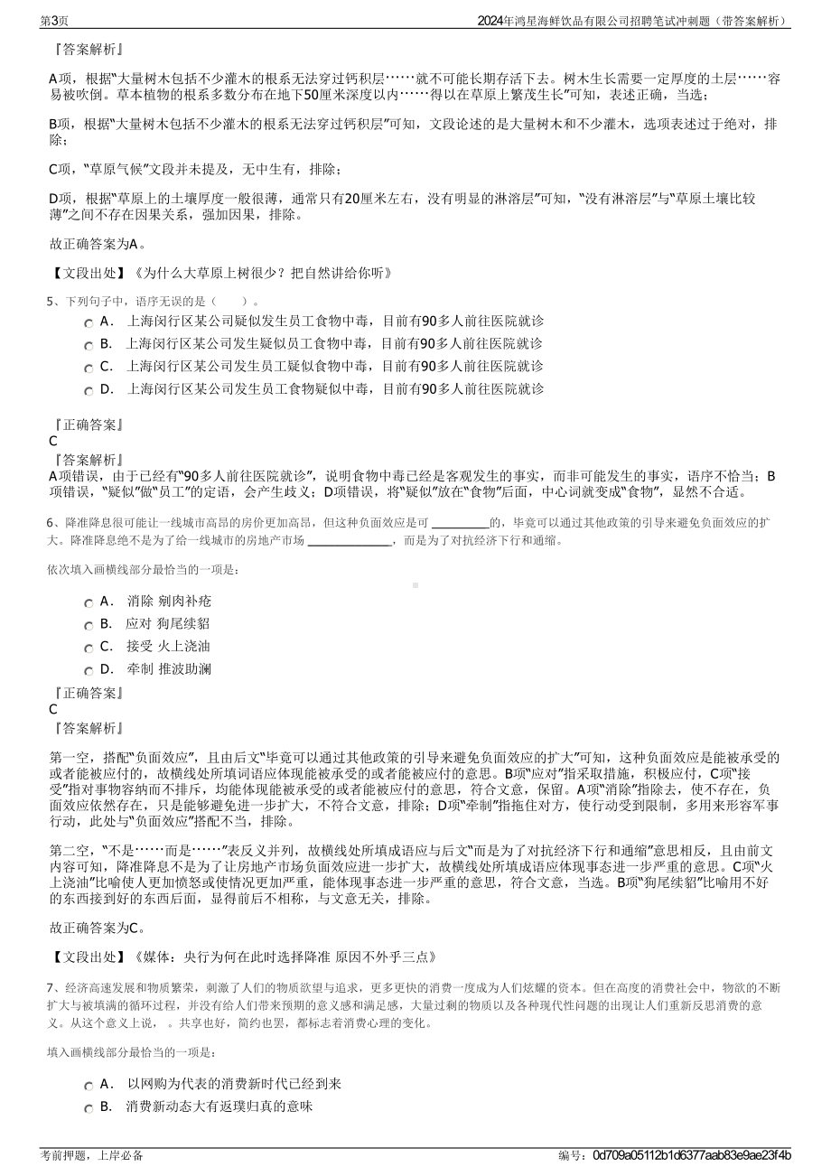 2024年鸿星海鲜饮品有限公司招聘笔试冲刺题（带答案解析）.pdf_第3页