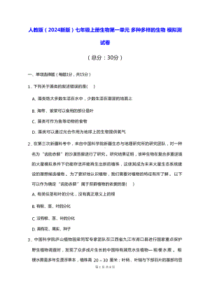 人教版（2024新版）七年级上册生物第一单元 多种多样的生物 模拟测试卷（含答案）.docx