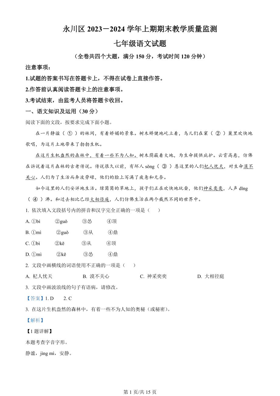 重庆市永川区2023-2024学年七年级上学期期末语文试题（解析版）.docx_第1页