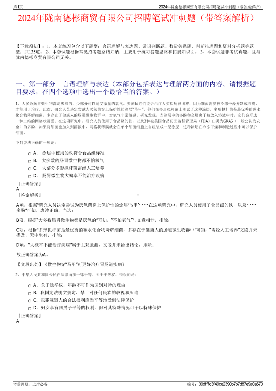 2024年陇南德彬商贸有限公司招聘笔试冲刺题（带答案解析）.pdf_第1页