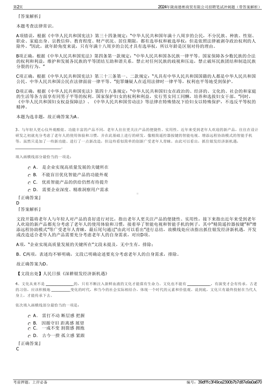 2024年陇南德彬商贸有限公司招聘笔试冲刺题（带答案解析）.pdf_第2页