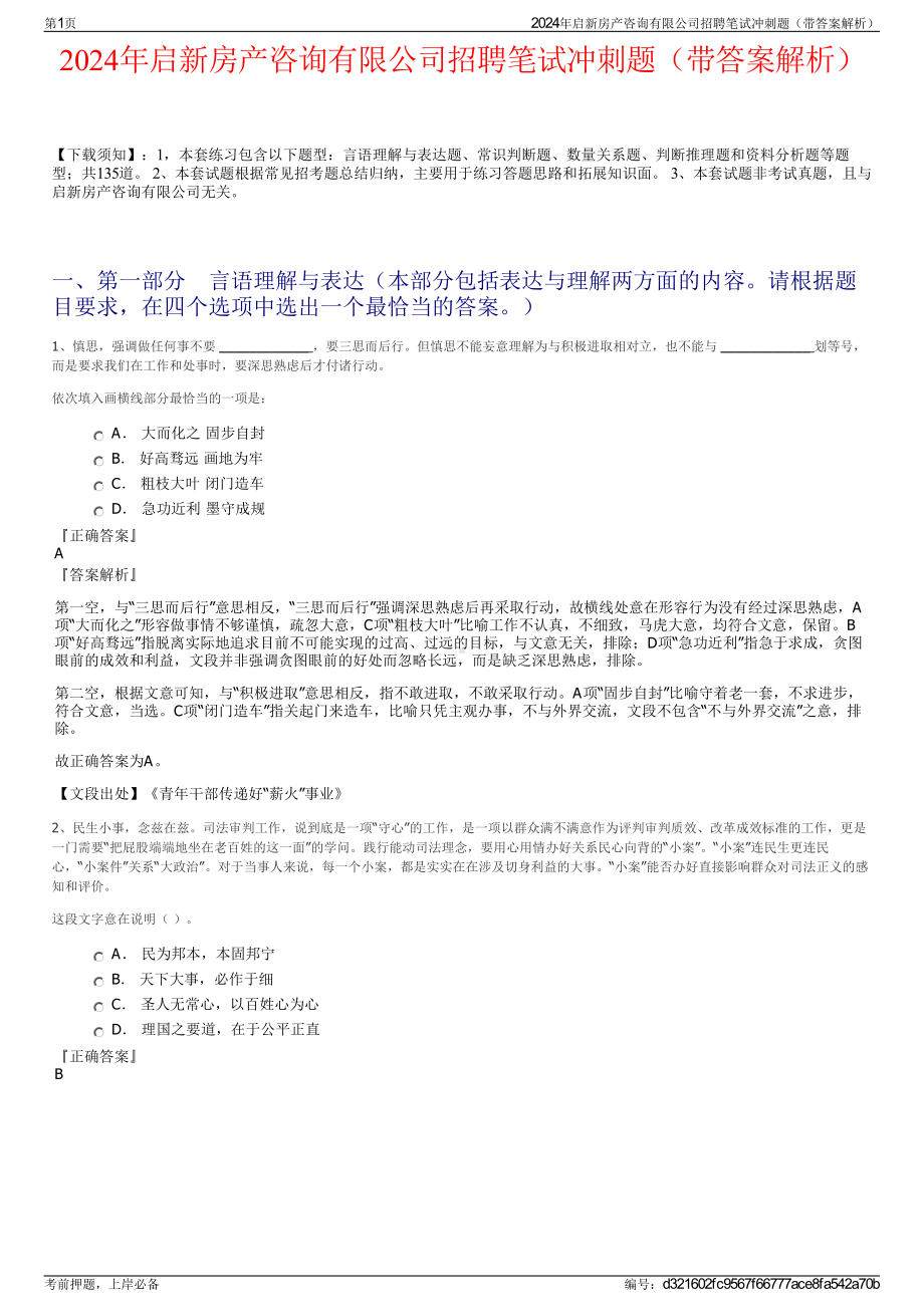 2024年启新房产咨询有限公司招聘笔试冲刺题（带答案解析）.pdf_第1页