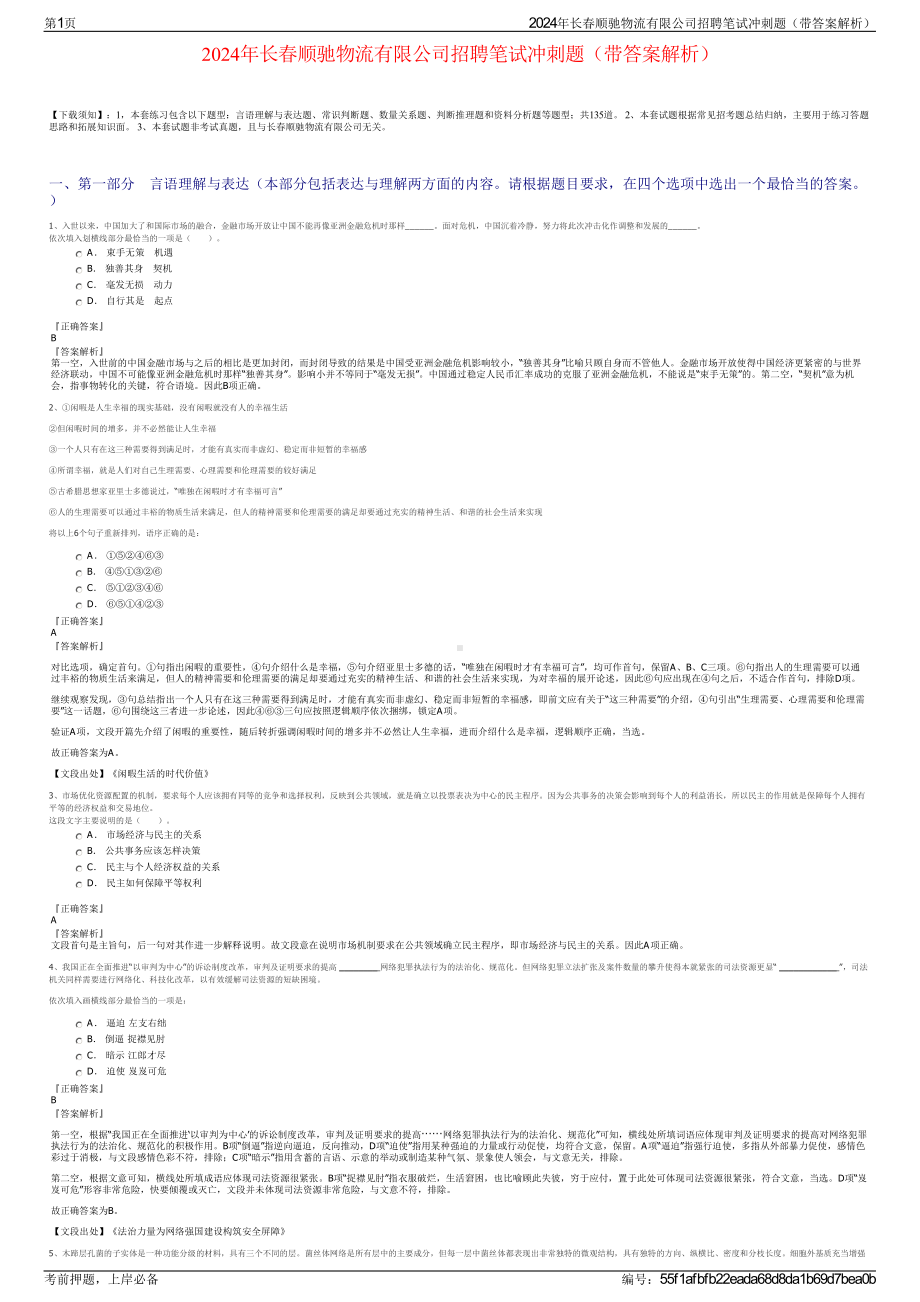 2024年长春顺驰物流有限公司招聘笔试冲刺题（带答案解析）.pdf_第1页