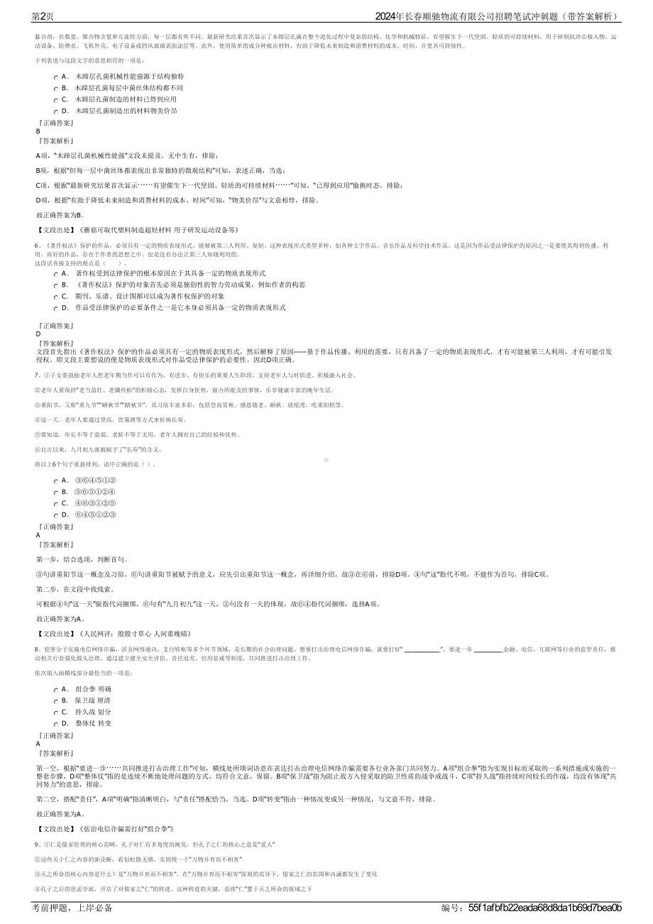 2024年长春顺驰物流有限公司招聘笔试冲刺题（带答案解析）.pdf_第2页