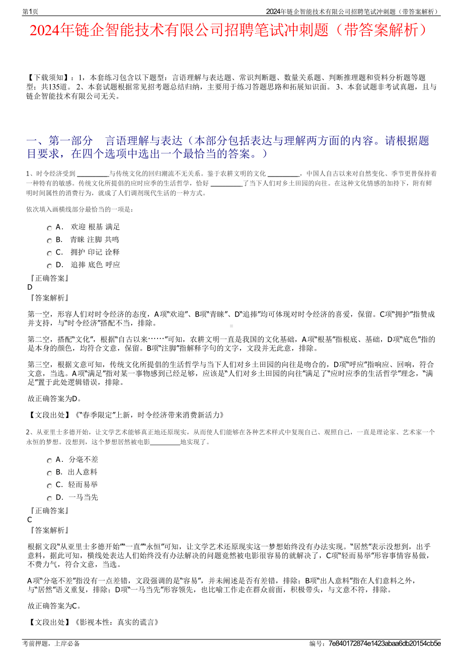 2024年链企智能技术有限公司招聘笔试冲刺题（带答案解析）.pdf_第1页