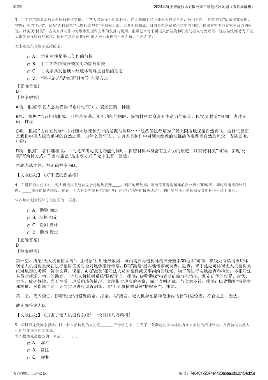 2024年链企智能技术有限公司招聘笔试冲刺题（带答案解析）.pdf_第2页