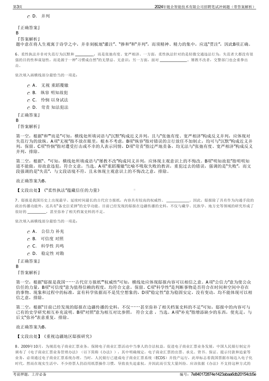 2024年链企智能技术有限公司招聘笔试冲刺题（带答案解析）.pdf_第3页