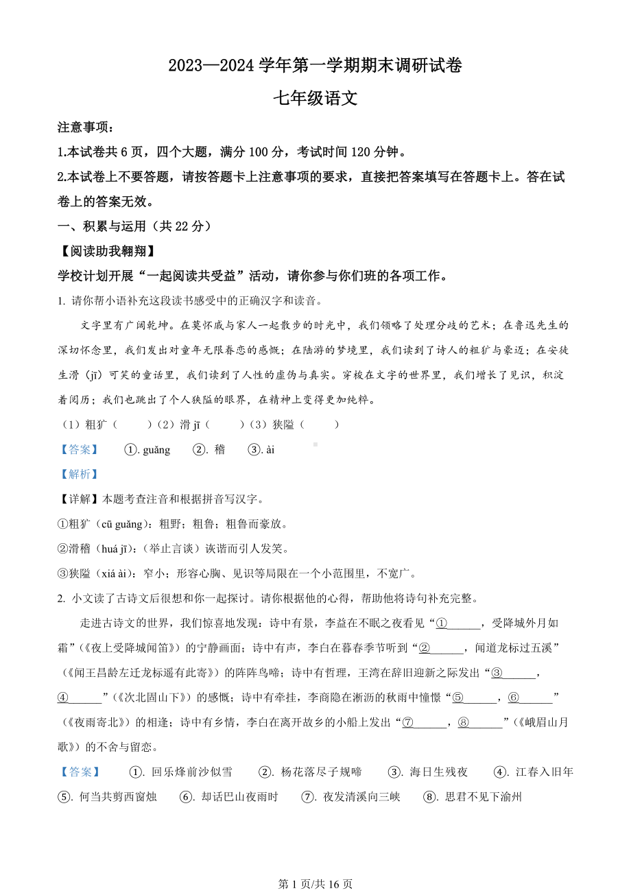 河南省开封市2023-2024学年七年级上学期期末语文试题（解析版）.docx_第1页