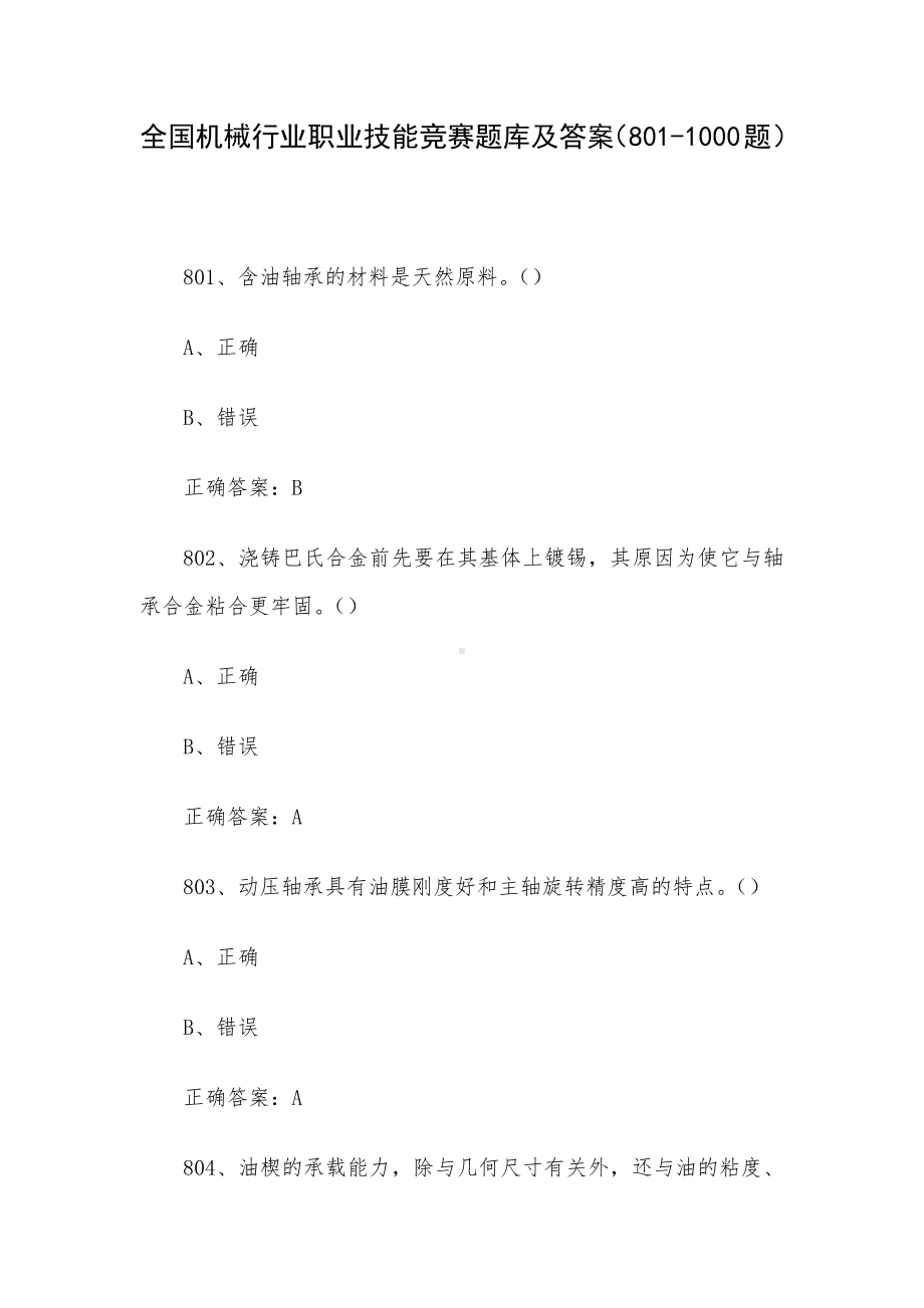 全国机械行业职业技能竞赛题库及答案（801-1000题）.docx_第1页