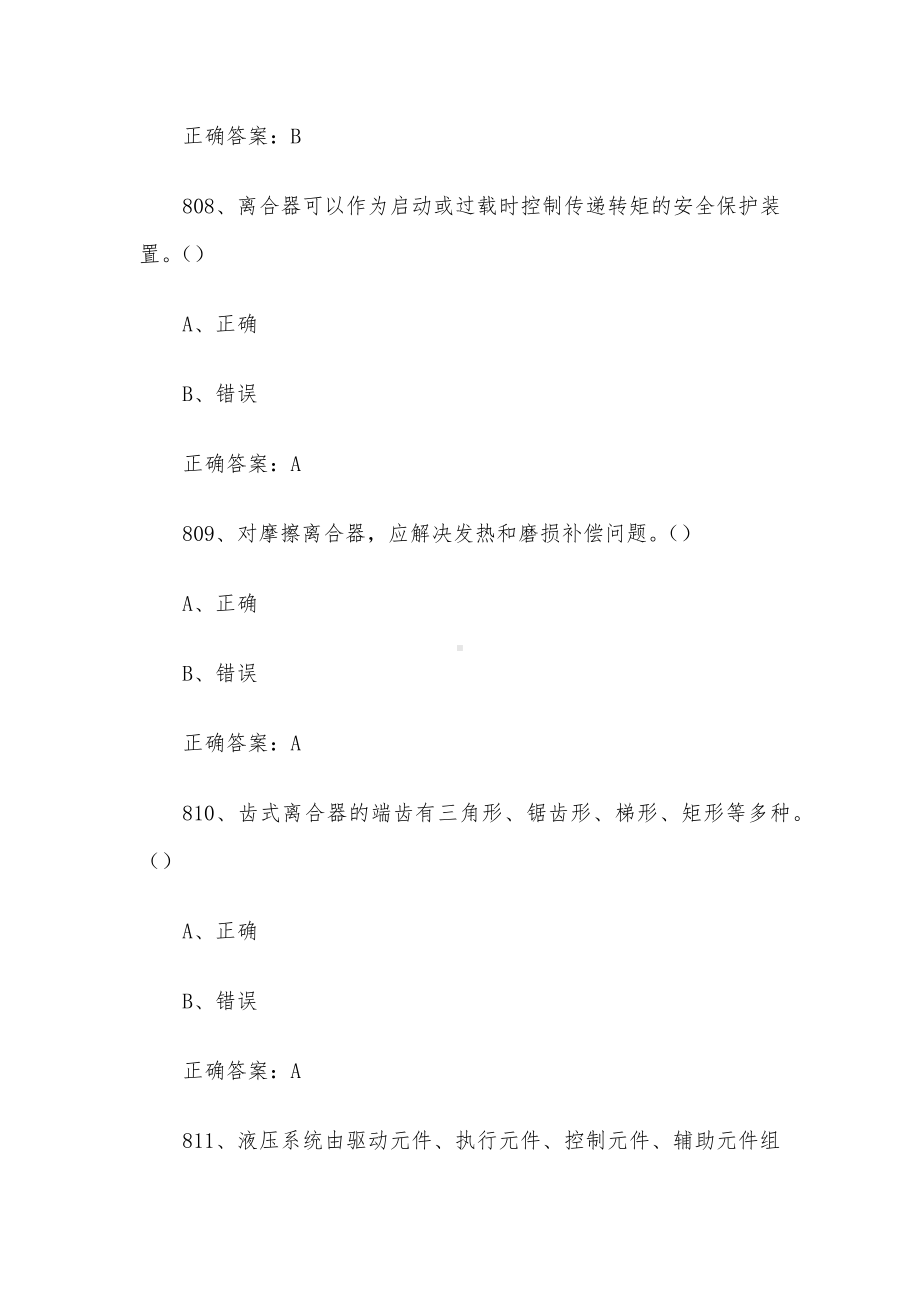 全国机械行业职业技能竞赛题库及答案（801-1000题）.docx_第3页