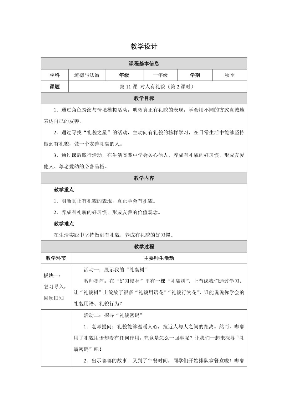 第11课 对人有礼貌 第2课时 教学设计-（部）统编版一年级上册《道德与法治》.docx_第1页