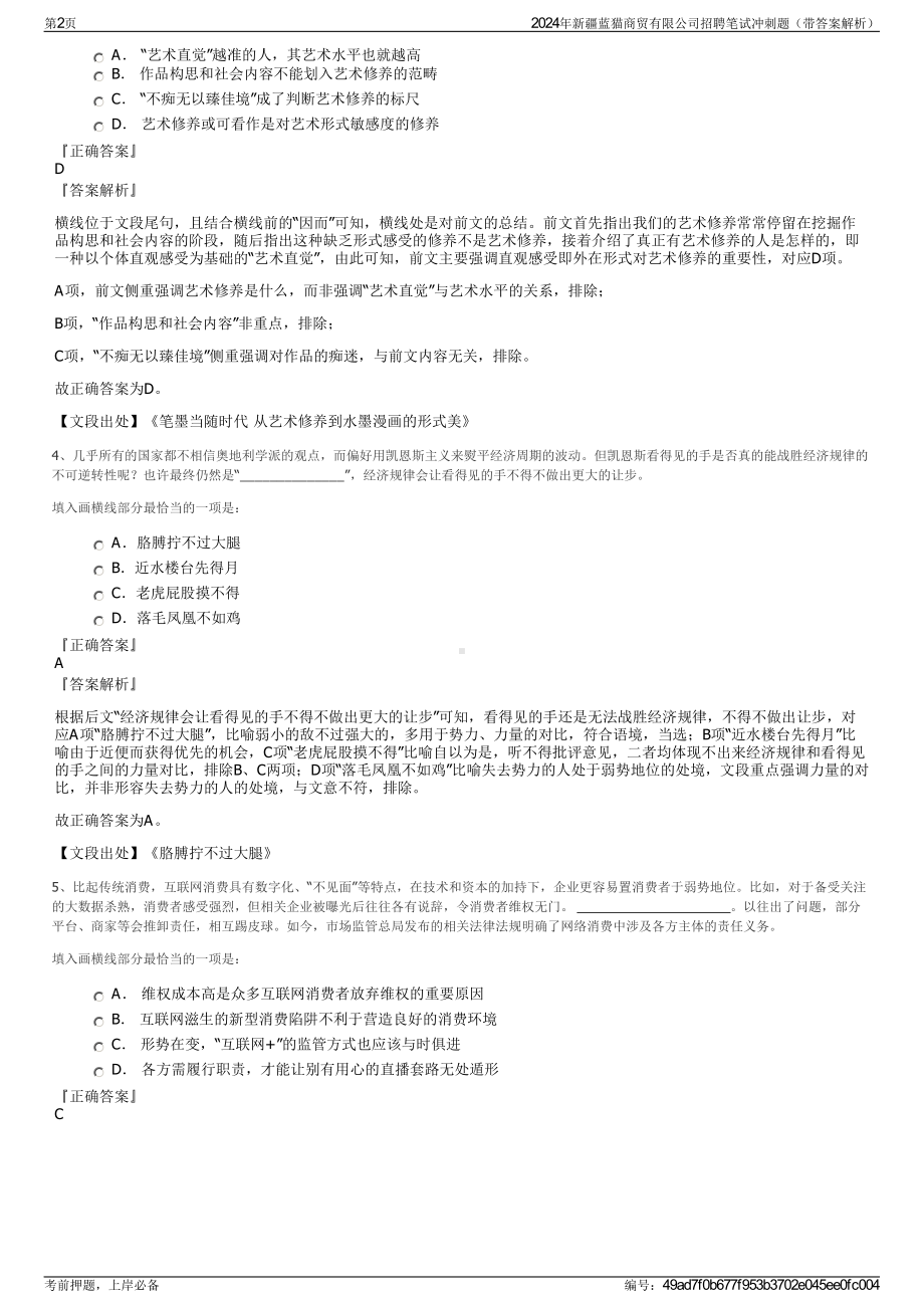 2024年新疆蓝猫商贸有限公司招聘笔试冲刺题（带答案解析）.pdf_第2页