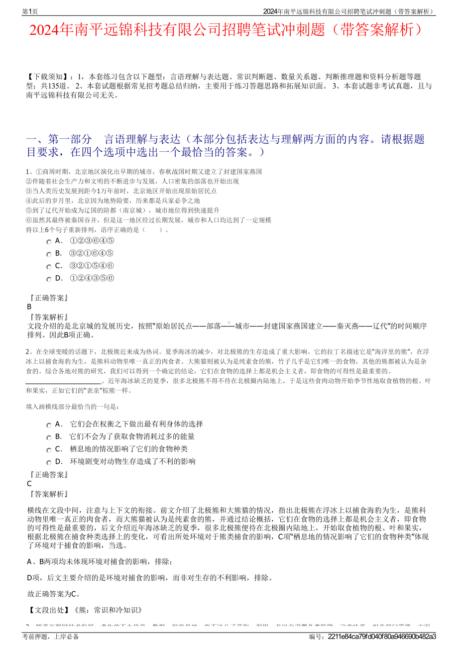 2024年南平远锦科技有限公司招聘笔试冲刺题（带答案解析）.pdf_第1页