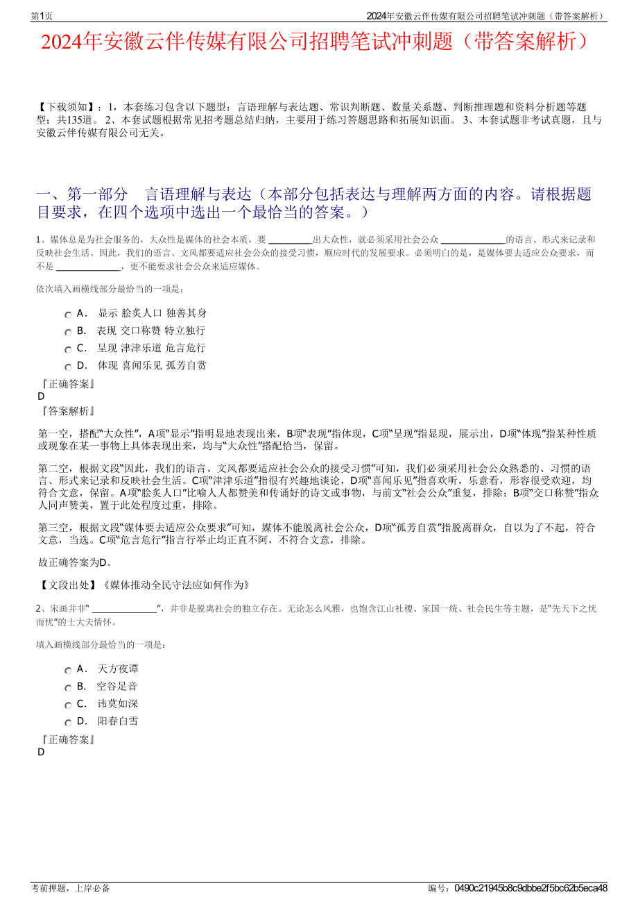 2024年安徽云伴传媒有限公司招聘笔试冲刺题（带答案解析）.pdf_第1页