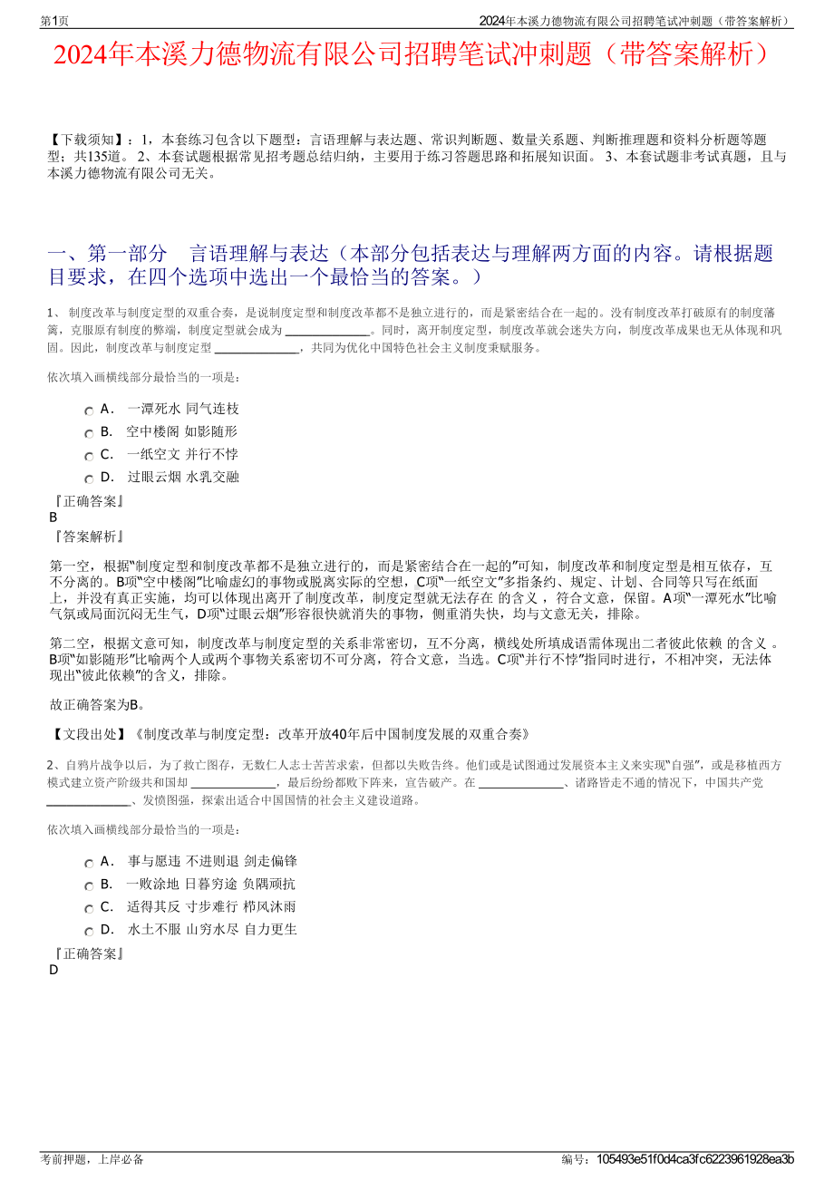 2024年本溪力德物流有限公司招聘笔试冲刺题（带答案解析）.pdf_第1页