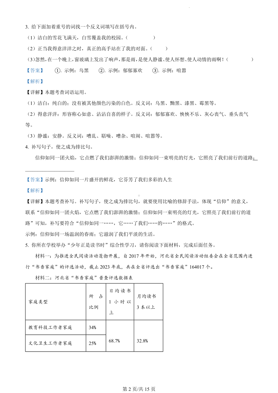 河北省石家庄市藁城区2023-2024学年七年级上学期期末语文试题（解析版）.docx_第2页