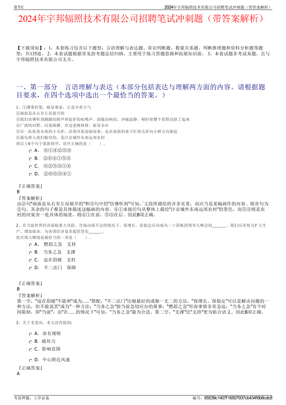 2024年宇邦辐照技术有限公司招聘笔试冲刺题（带答案解析）.pdf_第1页