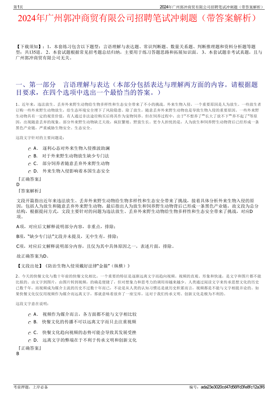 2024年广州郭冲商贸有限公司招聘笔试冲刺题（带答案解析）.pdf_第1页