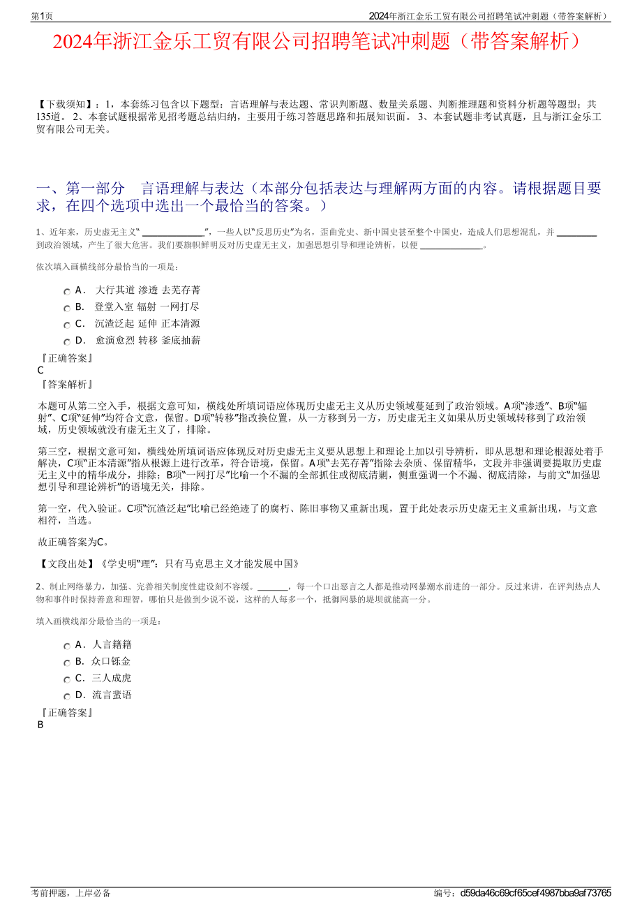 2024年浙江金乐工贸有限公司招聘笔试冲刺题（带答案解析）.pdf_第1页