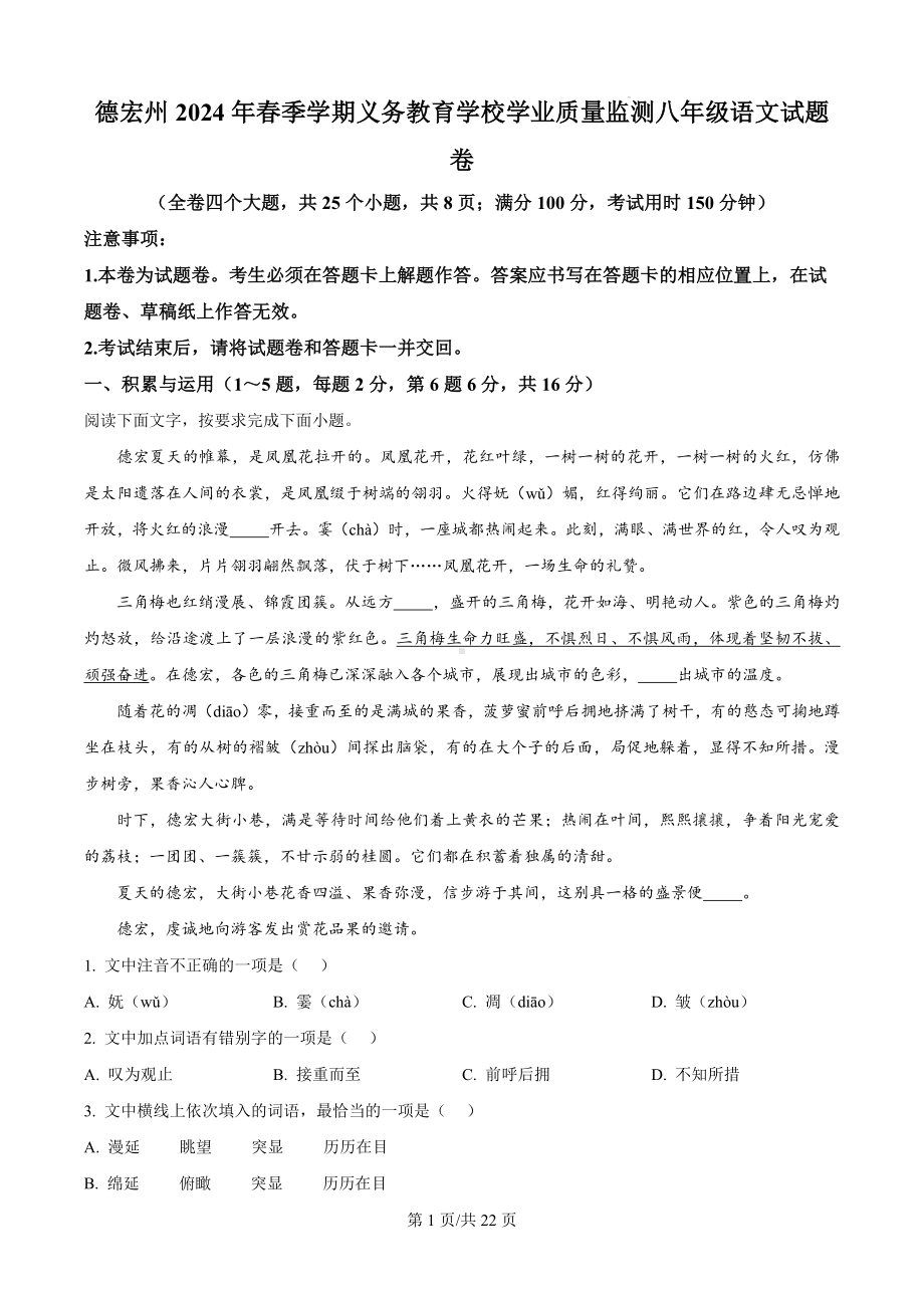 云南省德宏州2023-2024学年八年级下学期期末语文试题（解析版）.docx_第1页