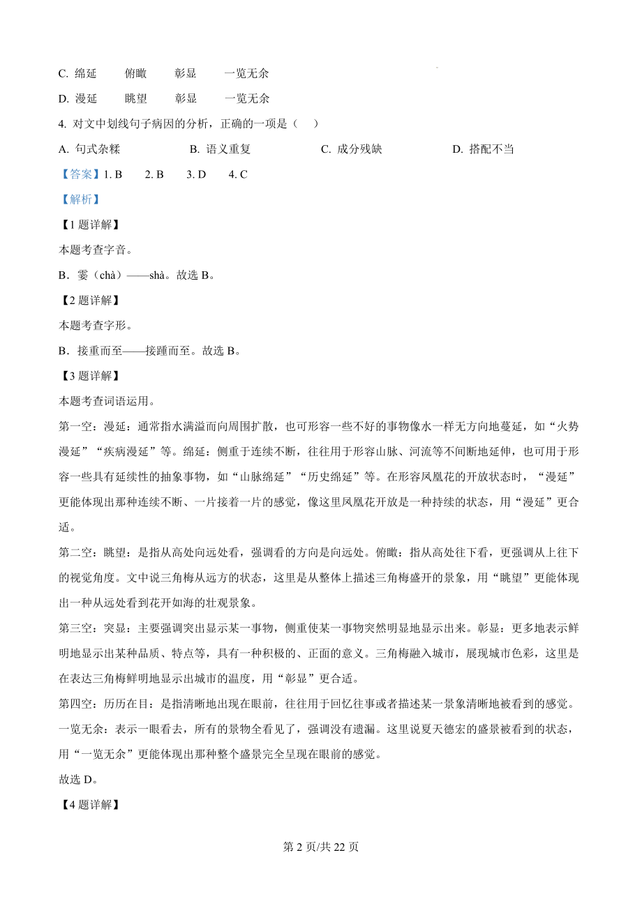 云南省德宏州2023-2024学年八年级下学期期末语文试题（解析版）.docx_第2页