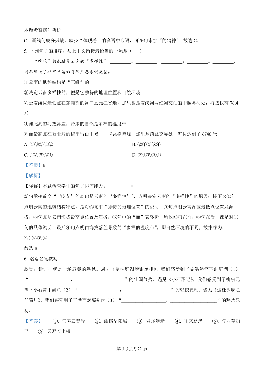 云南省德宏州2023-2024学年八年级下学期期末语文试题（解析版）.docx_第3页