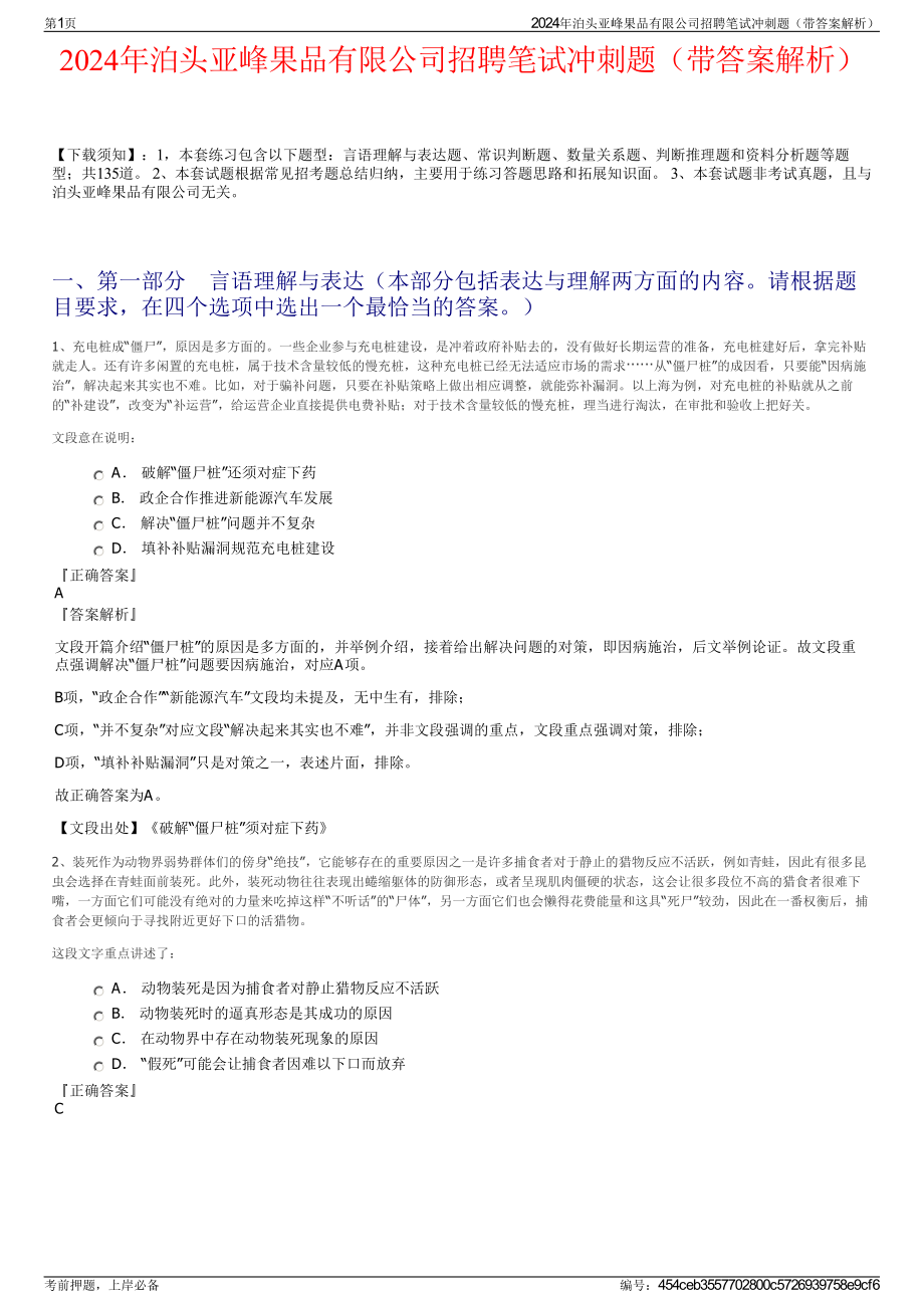 2024年泊头亚峰果品有限公司招聘笔试冲刺题（带答案解析）.pdf_第1页