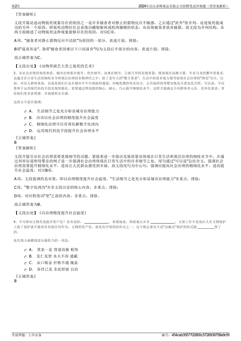 2024年泊头亚峰果品有限公司招聘笔试冲刺题（带答案解析）.pdf_第2页