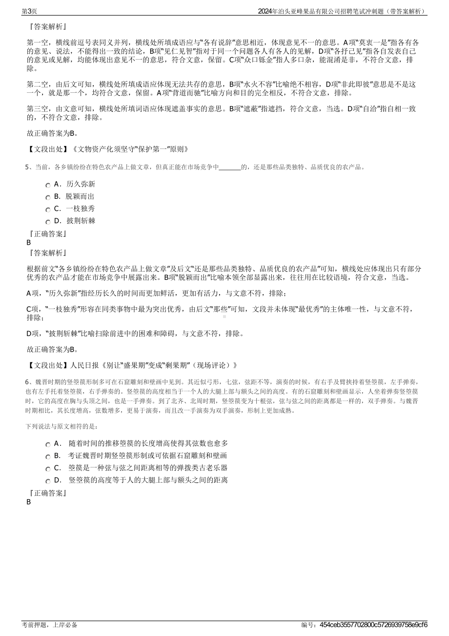 2024年泊头亚峰果品有限公司招聘笔试冲刺题（带答案解析）.pdf_第3页