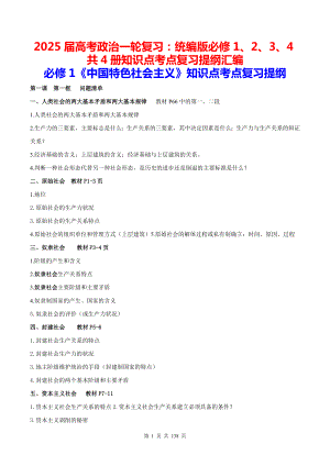 2025届高考政治一轮复习：统编版必修1、2、3、4共4册知识点考点复习提纲汇编.docx