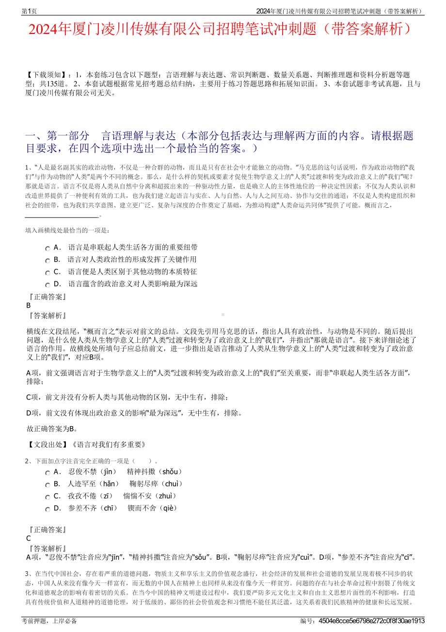 2024年厦门凌川传媒有限公司招聘笔试冲刺题（带答案解析）.pdf_第1页