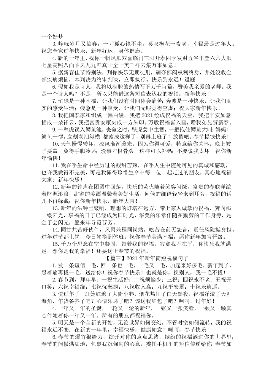 2021年新年简短祝福句子精选（三篇）.docx_第2页