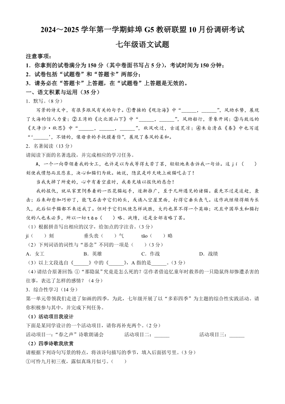 安徽省蚌埠市蚌山区2024-2025学年七年级上学期10月月考语文试题.docx_第1页