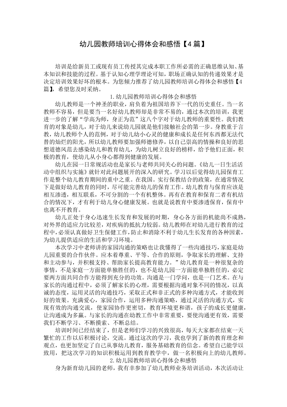 幼儿园教师培训心得体会和感悟（4篇）.docx_第1页