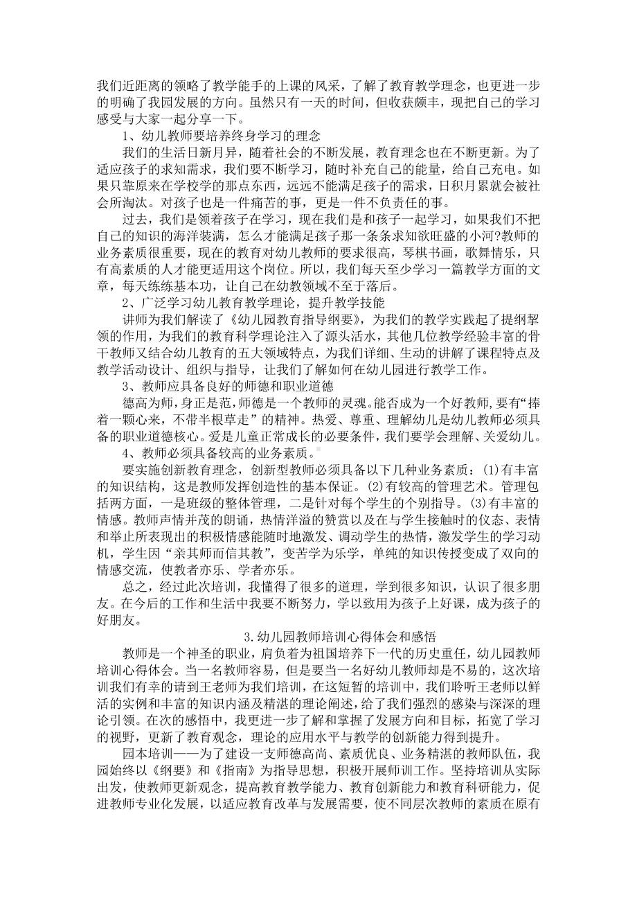 幼儿园教师培训心得体会和感悟（4篇）.docx_第2页