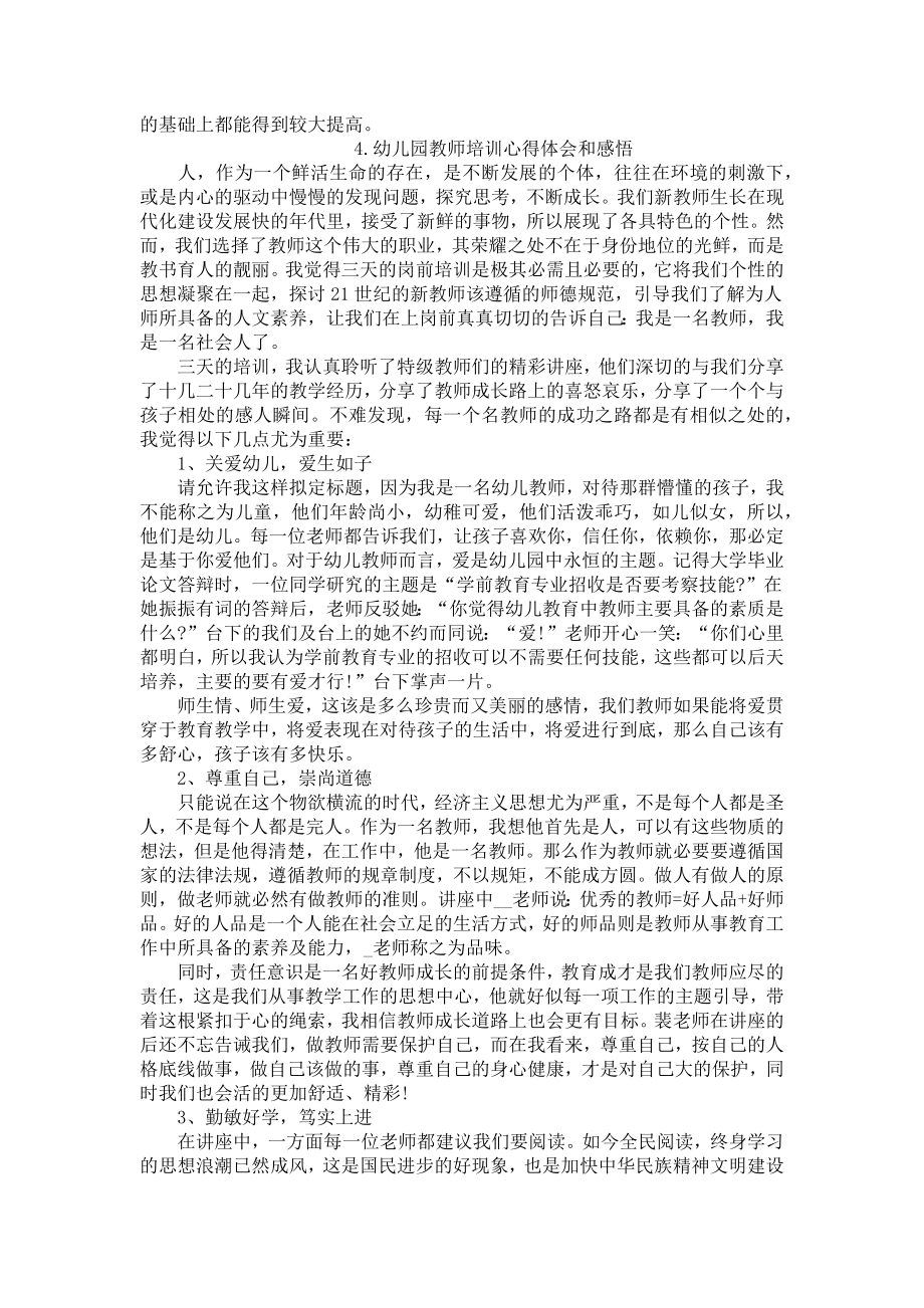 幼儿园教师培训心得体会和感悟（4篇）.docx_第3页