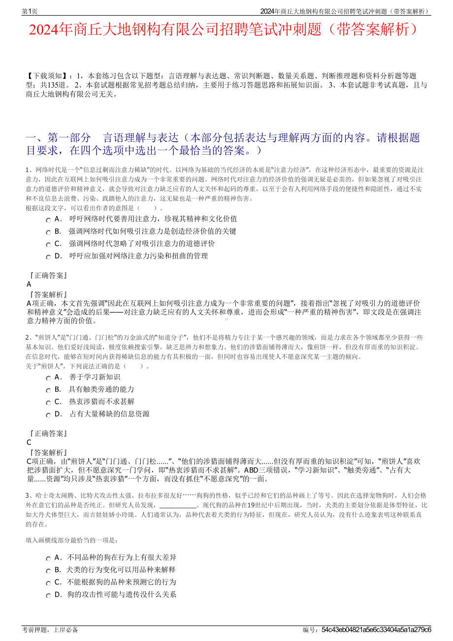 2024年商丘大地钢构有限公司招聘笔试冲刺题（带答案解析）.pdf_第1页