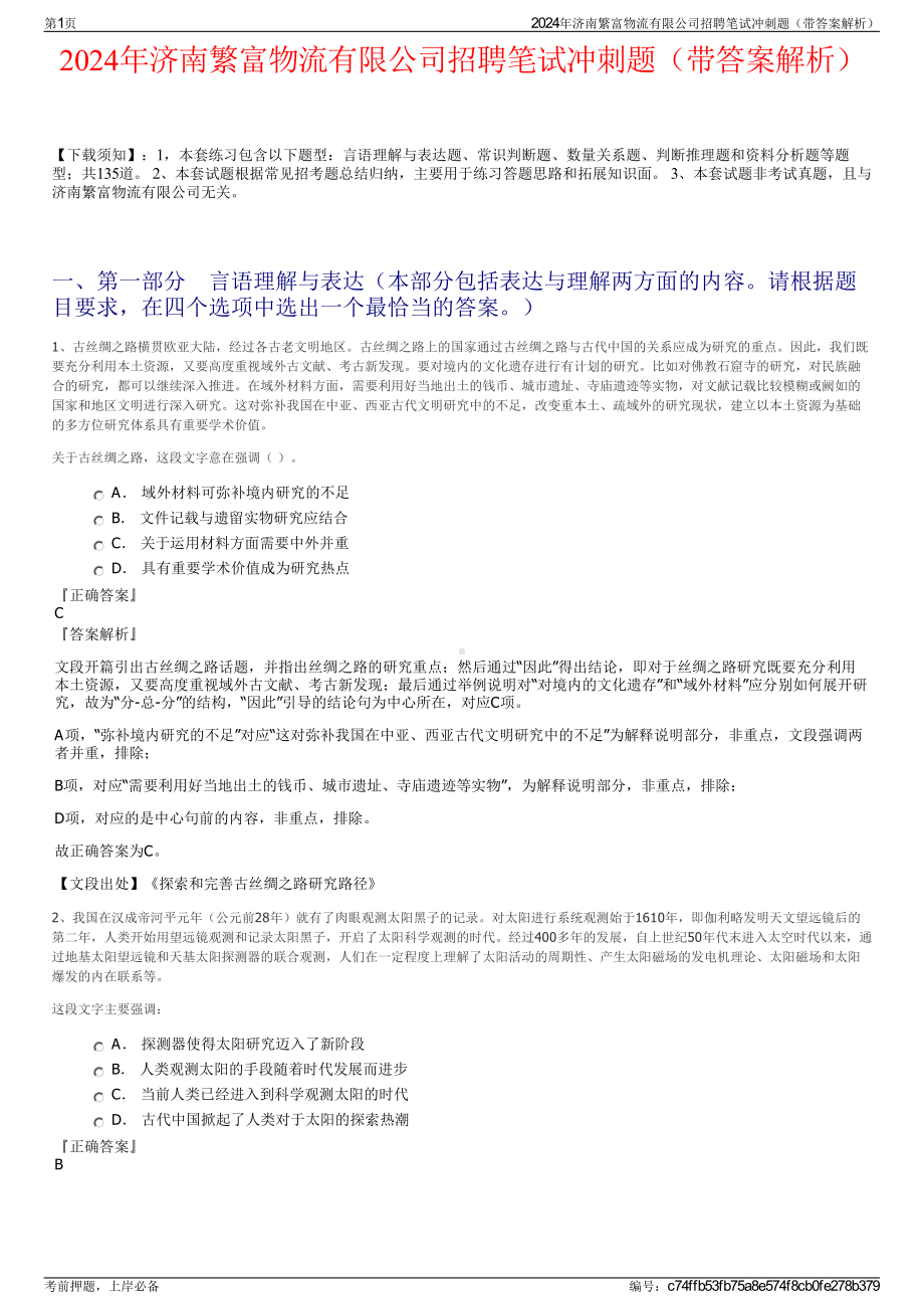 2024年济南繁富物流有限公司招聘笔试冲刺题（带答案解析）.pdf_第1页