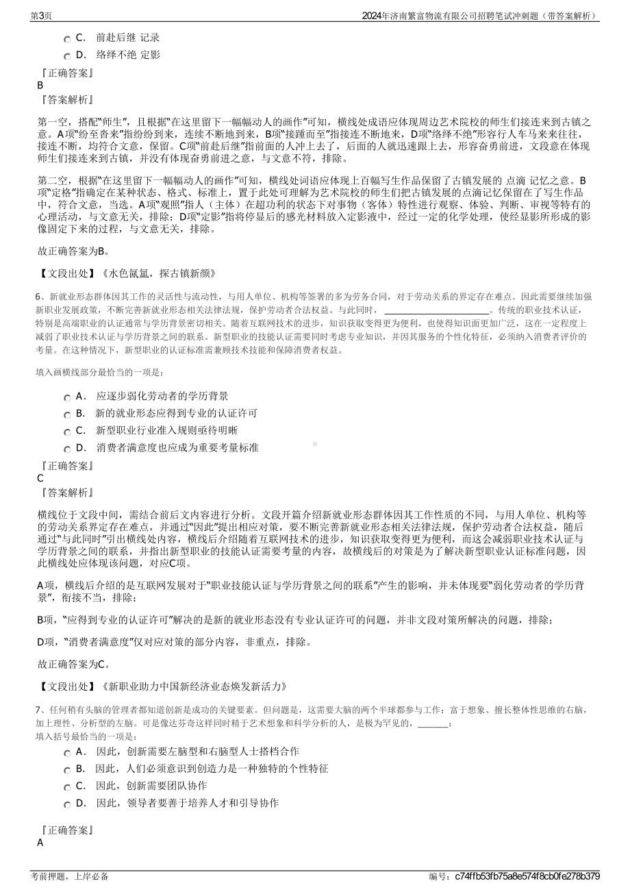 2024年济南繁富物流有限公司招聘笔试冲刺题（带答案解析）.pdf_第3页