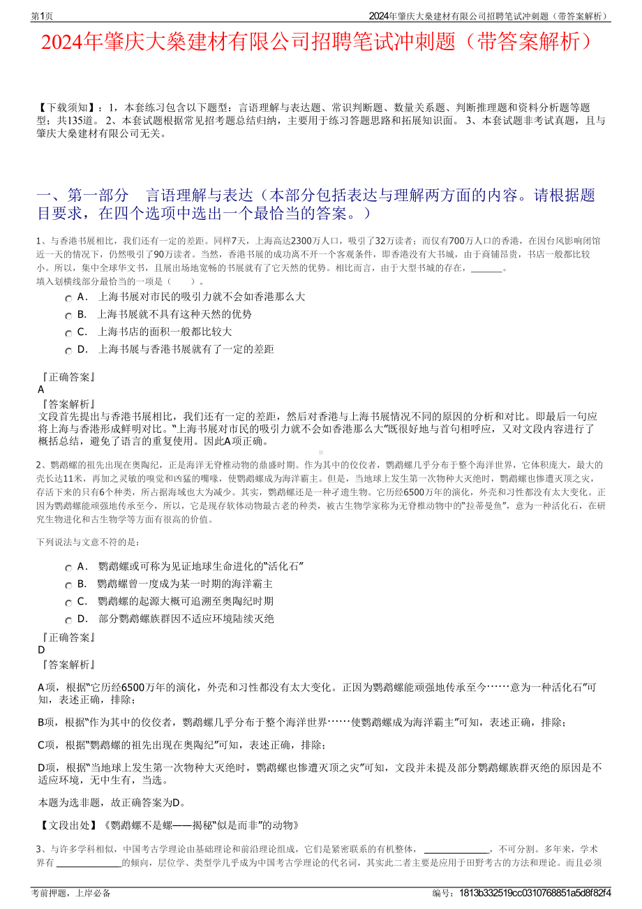 2024年肇庆大燊建材有限公司招聘笔试冲刺题（带答案解析）.pdf_第1页